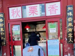 门面-秋栗香(地安门店)