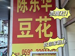 -东华豆花(漳州店)