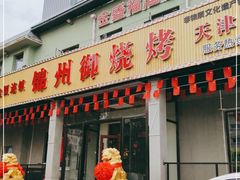 门面-锦州御烧烤·金盛福酒楼(天津总店)
