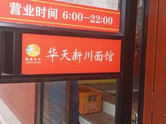-华天新川面馆(闹市口店)