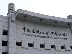 -中国京杭大运河博物馆
