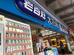 门面-老百姓大药房(江南店)