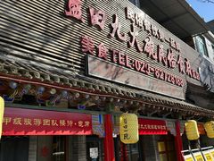 -蓝田九大碗民俗食府(蓝田店)