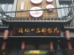 门面-九黎部落