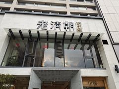 门面-老清朝包子铺(开明街店)