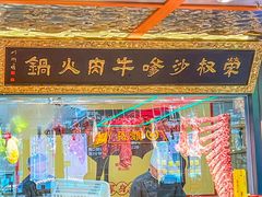 -荣叔港式沙嗲牛肉火锅(正佳潮流店)