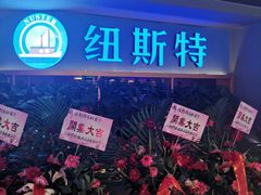 门面-纽斯特牛排自助餐厅(浦东文峰广场店)