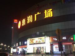 -惠润广场