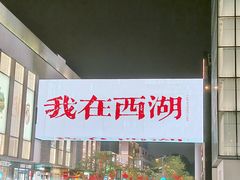 -杭州湖滨银泰in77