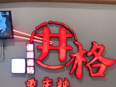 门面-井格重庆火锅(临平银泰城店)