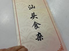-食味稻汕头食杂(西罗园店)