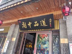 门面-关中品道