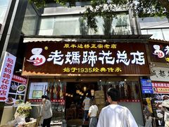-易老妈蹄花.特色川菜(人民公园总店)
