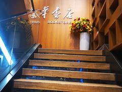 -南岸新华书店