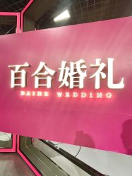 -蘭club婚礼策划
