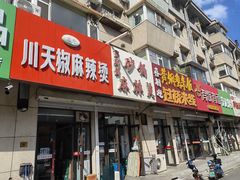 门面-曹宝林砂锅麻辣烫(星光路店)