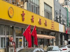 -吉云馄饨(桑梓路店)