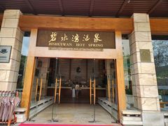 -碧水湾温泉