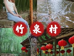 -竹泉村旅游度假区