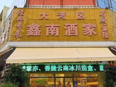-大湾区鑫南酒家·粤菜(黄岐店)