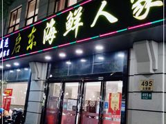 门面-启东海鲜人家(古美路店)