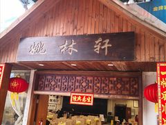 门面-姚林轩