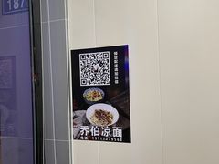 -乔伯凉面(白沙路店)