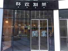 门面-杯欢制茶(三里屯店)