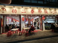 -扬二春炒饭(国庆路总店)
