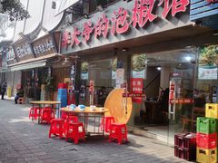 -李大爷的泡椒馆(冉家坝店)