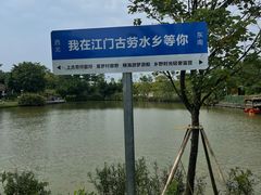 -江门古劳水乡旅游区