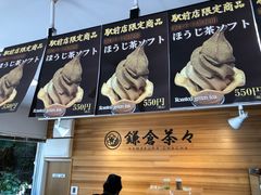 -鎌倉茶々(本店)