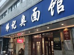 -伟记奥面馆(白塔东路店)