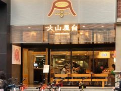 门面-火山屋台(新街口创始店)