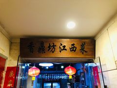 门面-香鼎坊江西菜(国奥店)