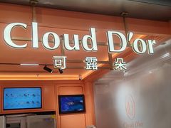 -CloudD'or可露朵蛋糕(1733商业空间店)