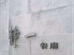 -静一餐厅·湖北菜(前门创始店)