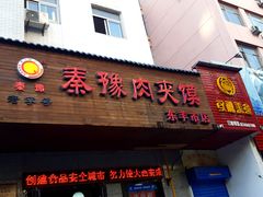 门面-秦豫肉夹馍(骡马市总店)