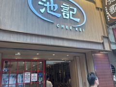 -池记(尖沙咀店)