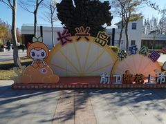 -上海长兴岛郊野公园