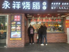 -永祥烧腊餐厅(虹口店)