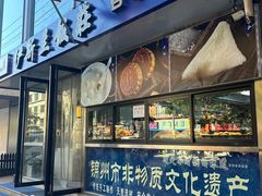 -老街粘食店(宜昌路店)
