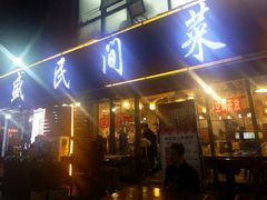 门面-徐鼎盛民间菜(南坪后堡店)
