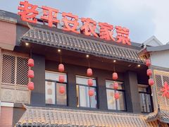 -老平安农家菜(平安店)
