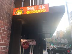 -钢管厂五区小郡肝火锅串串 Chuan Chuan hot pot