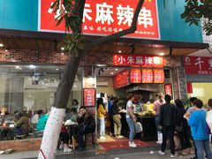 门面-小朱麻辣串(益民街店)