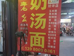 -徐老幺奶汤面