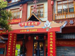 -古萧汪家羊肉馆(龙山路总店)