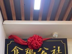 -食鸡公社辣子鸡·潍坊菜·烧烤