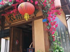 门面-农耕记·湖南土菜(科技园店)